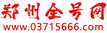 郑州全号网|郑州手机号|郑州手机靓号|郑州手机号码回收|郑州靓号网|郑州手机吉祥号|移动靓号|联通号码|电信手机号|固话吉祥号|手机能量号|郑州手机号专卖|郑州选号网|郑州能量号